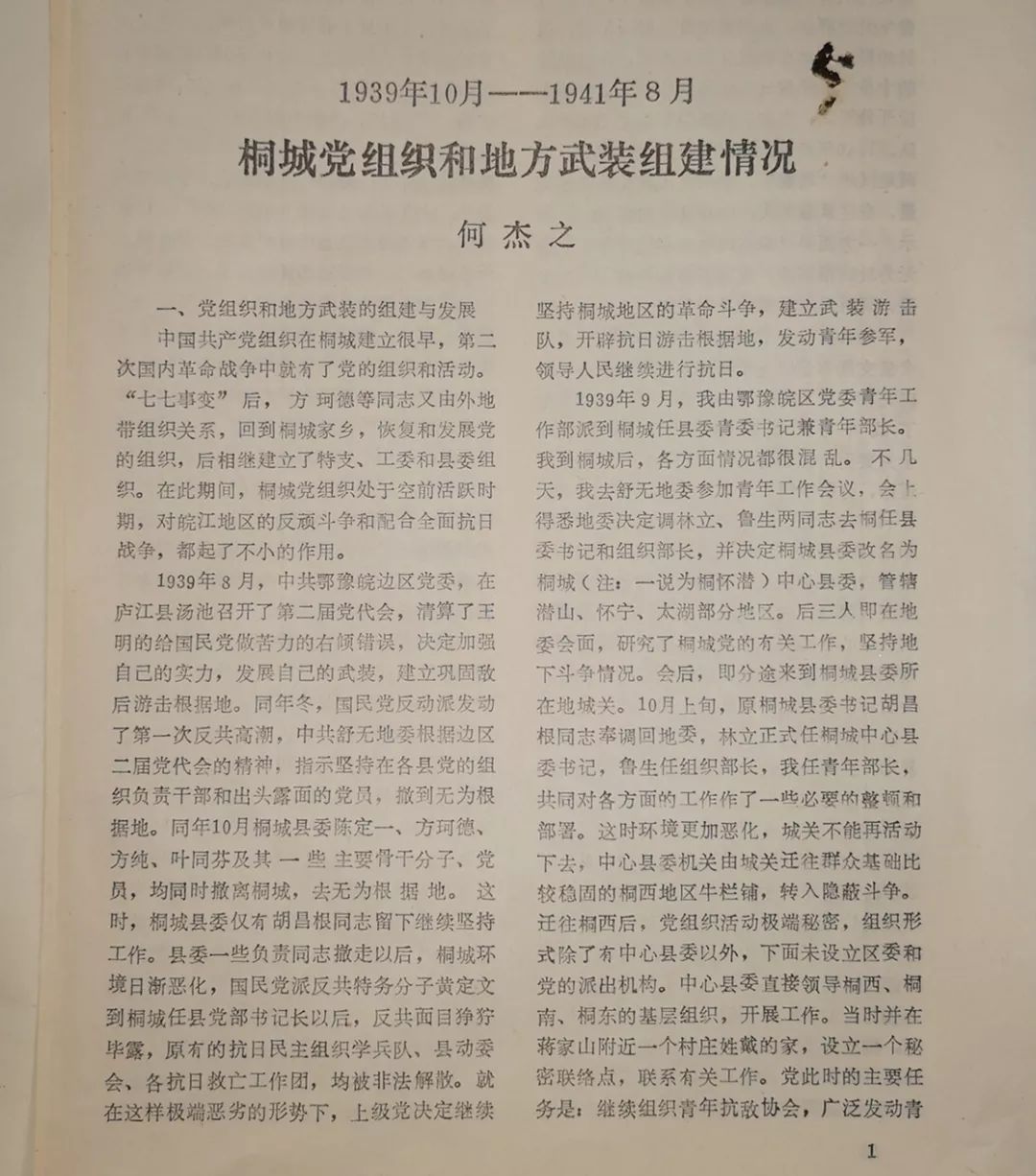 红色桐城历史丰碑①中共桐怀潜地区第一次党代会史称望狮岭会议附珍贵