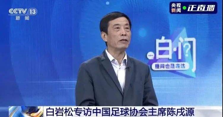 陈戌源接受央视专访：上港改叫海港，我也不赞成