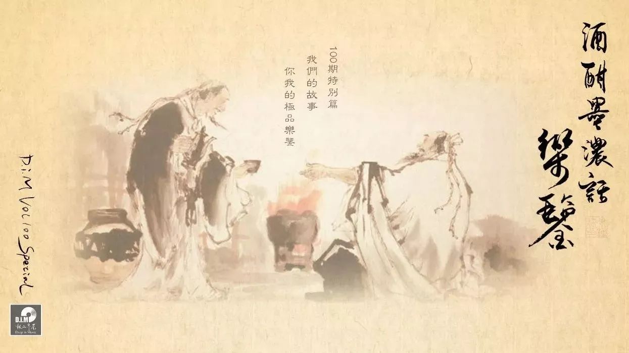 【我们的故事】酒酣墨浓话乐鉴-极品乐鉴Vol100特别篇