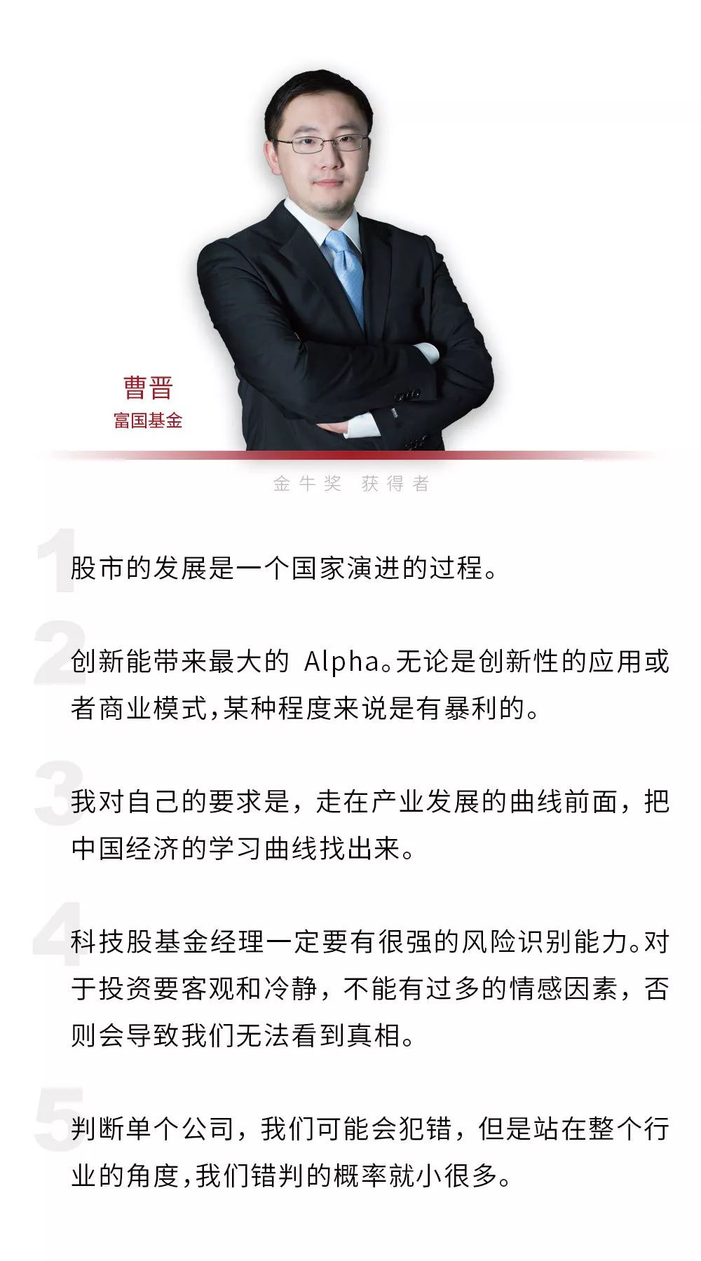 富国基金曹晋努力走在产业发展曲线前面