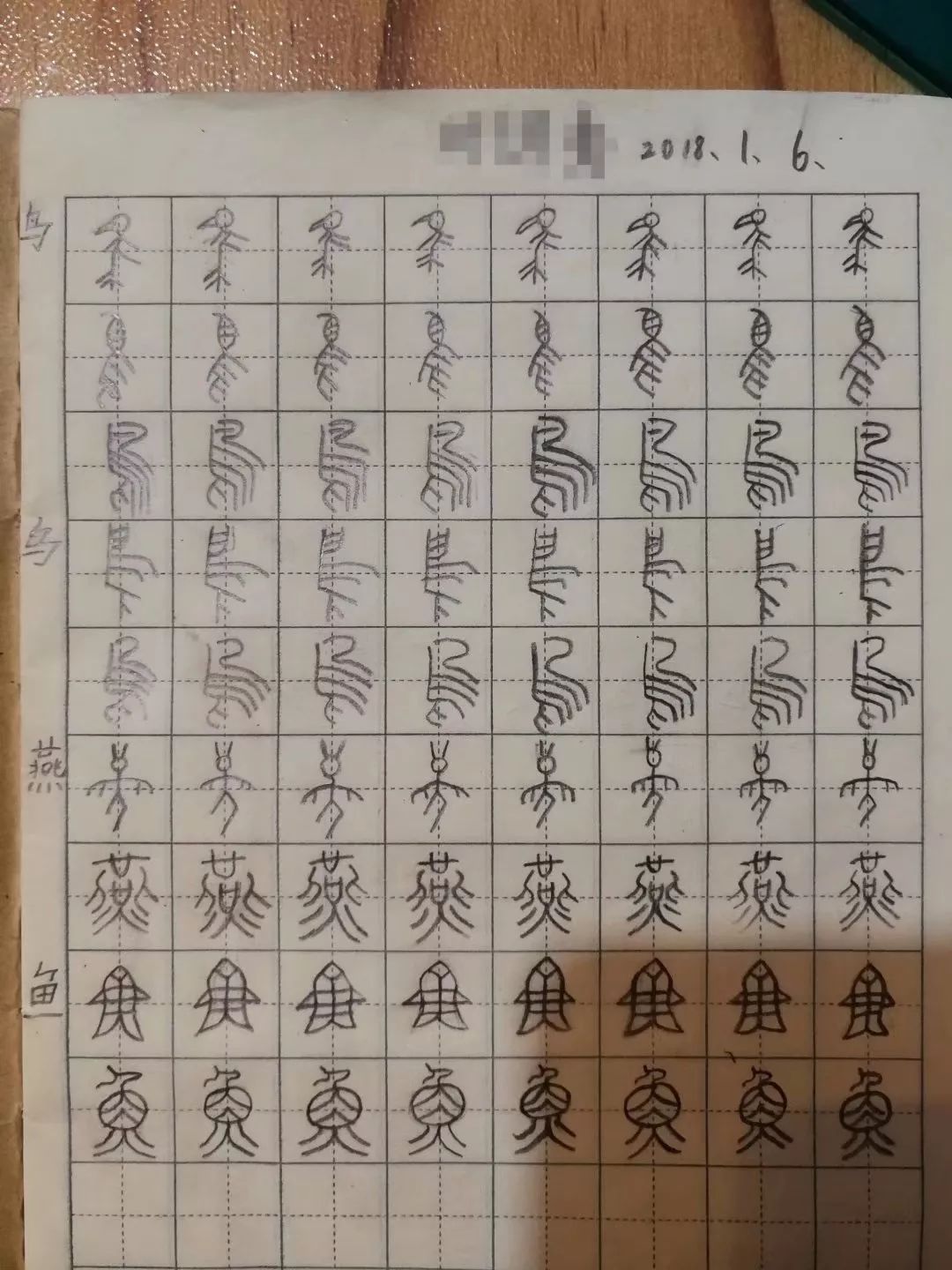 (上图为一年级的小朋友写的象形字)