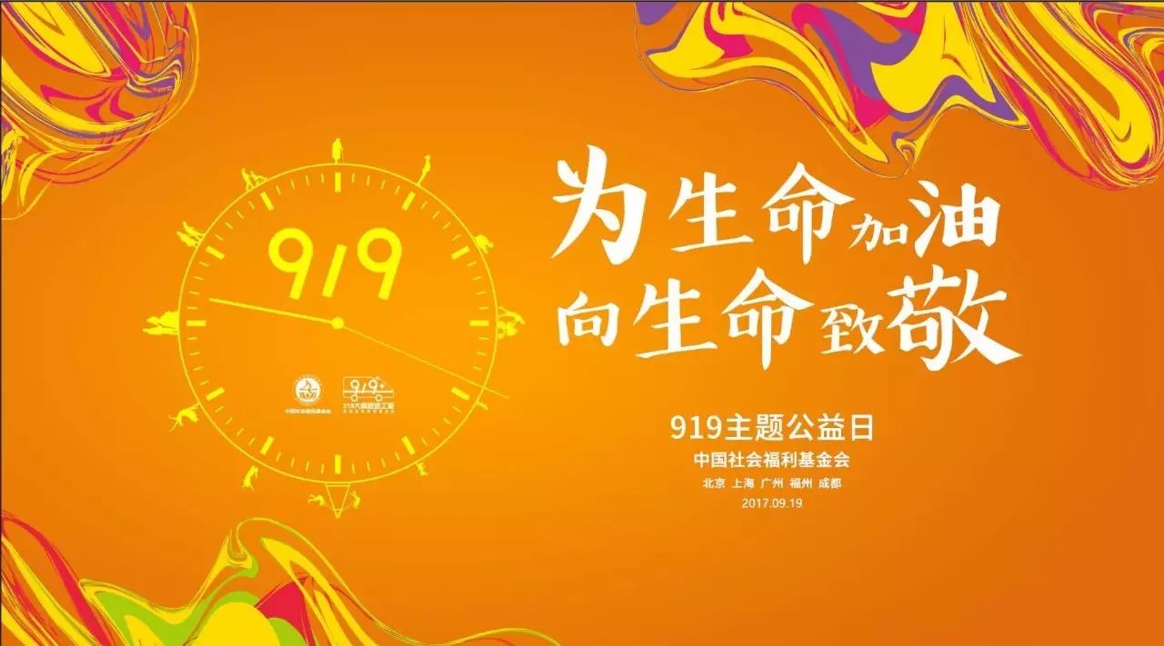 919主题公益日 | 为公益发声,为919代言,为生命加油!