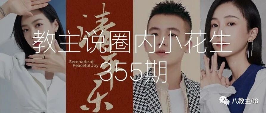 教主说:宋茜工作室欺瞒?欧豪资源咖?正午口碑崩?姜梓新男友?