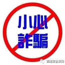 驻西班牙使馆提醒在西中国公民防范假冒使馆名义的电信诈骗
