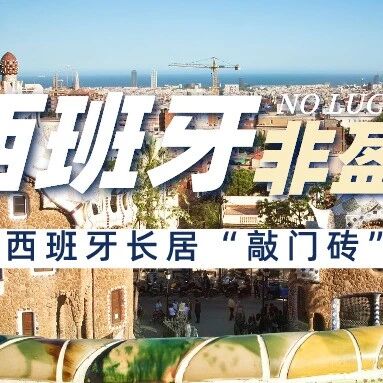 在西班牙满足这个条件直接换永久居？能全欧洲跑的居留它不香吗？