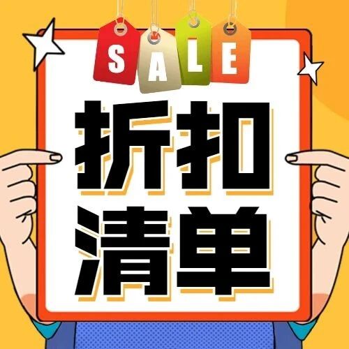 板鸭8月打折季，跟着这份折扣清单薅个痛！