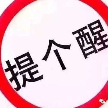 【欧浪网】关于预防＂大使馆电话打来调查洗黑钱、公安要求汇款保释金的连环诈骗＂的通告