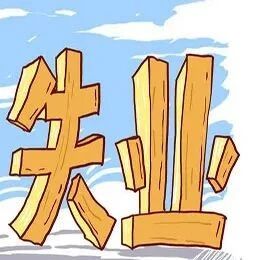 疫情待业在家，登记失业有必要！