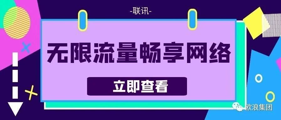 无限流量畅享网络