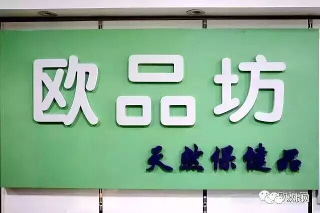 西班牙优质药妆健康产品尽在“欧品坊”