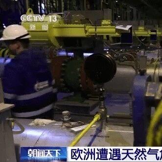 【欧浪】欧洲遭遇天然气危机 数百万人取暖堪忧
