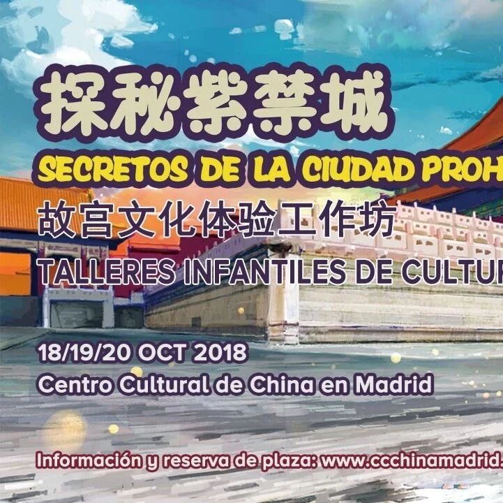 【欧浪网】探秘紫禁城——故宫文化体验工作坊
