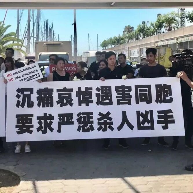 【欧浪网】沉痛哀悼遇害侨胞默哀仪式巴塞罗那举行