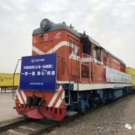 【欧浪网】“义新欧”满载口罩、额温枪、护目镜、防护服  启程驰援西班牙