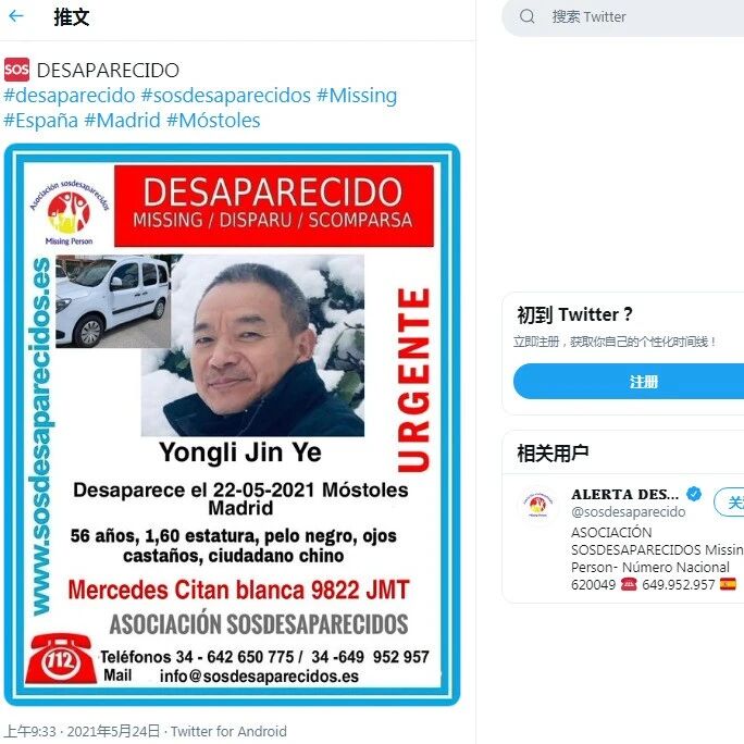 【欧浪网】一中国侨民在马德里失踪  警方发出寻人启事