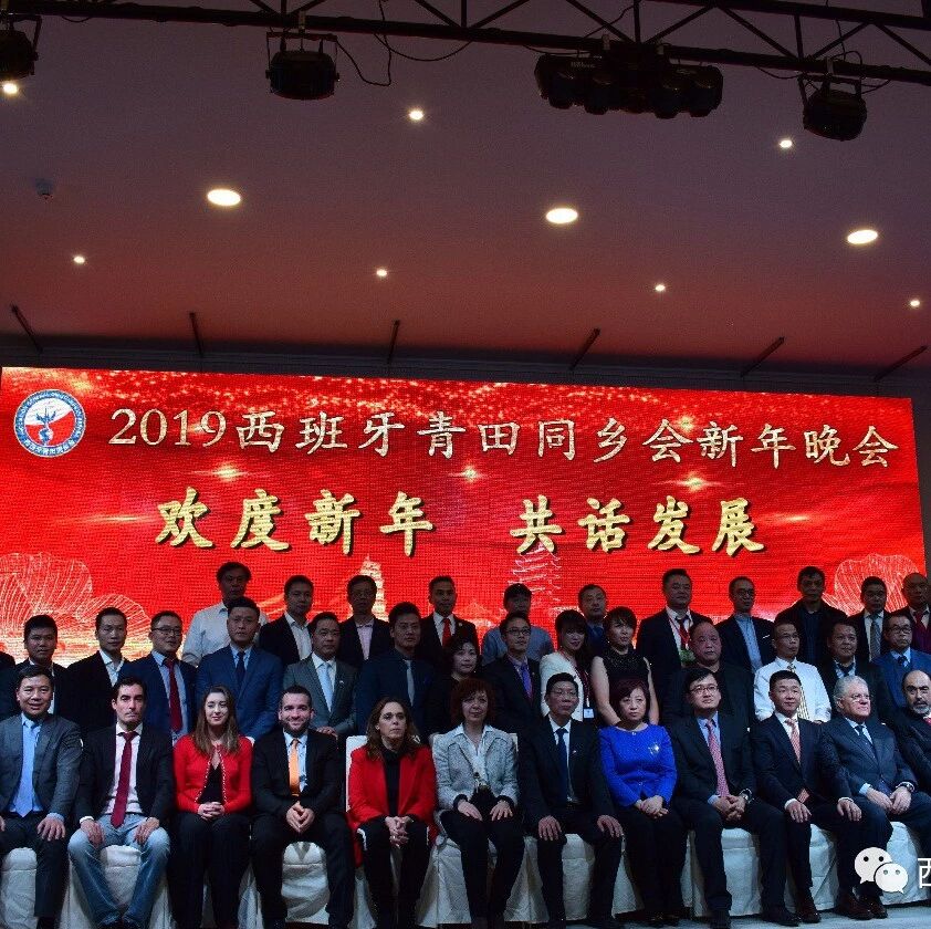 【欧浪网】“欢度新年，共话发展”2019西班牙青田同乡会新年晚会圆满落幕