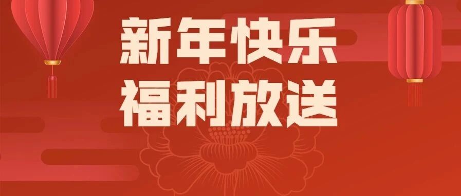 有温州商场陪您，整个二月都是年！优惠福利不停！我们给您拜年啦！