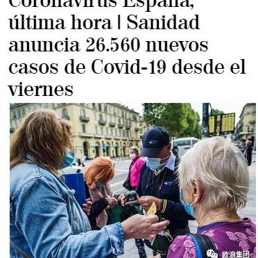 【欧浪网】西班牙三天新增2.6万例  马德里一名交通宪兵上校殉职