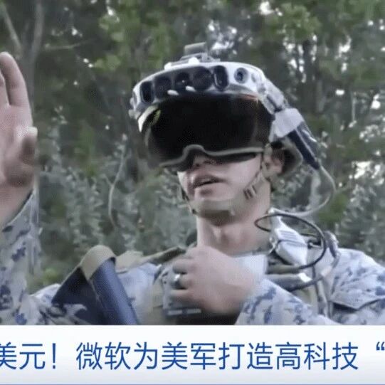 【欧浪网】微软转行卖军火？拿下超1400亿元“大单”！高科技“头盔”长啥样？