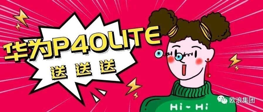 加入联讯送HUAWEI P40LITE