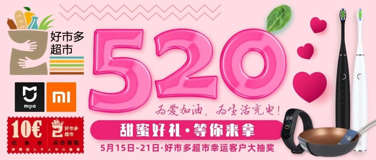 【520】好市多向你表白：折扣、抽奖、优惠券，一个都不能少！