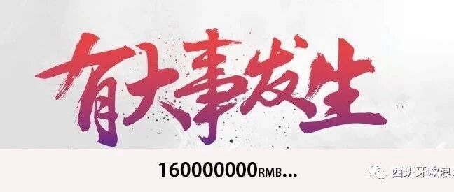 国内网络大事件：1.6亿的嘴炮你们见过没.......
