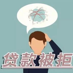 银行贷款在哪些情况下，会导致被银行拒贷？