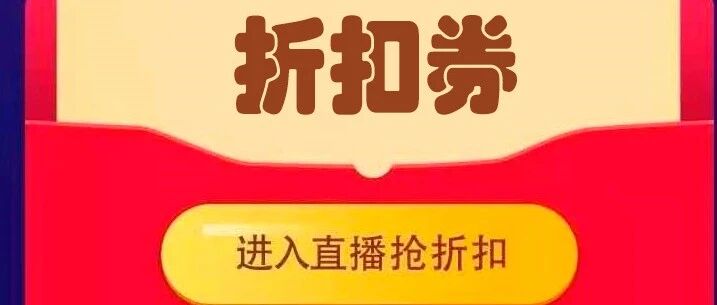 《远东直播》3月16日 (周二)，最强折扣只在直播间！
