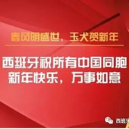 西班牙首相、中国驻西班牙大使携西班牙重要企业机构祝所有中国人民，新春快乐，万事如意！