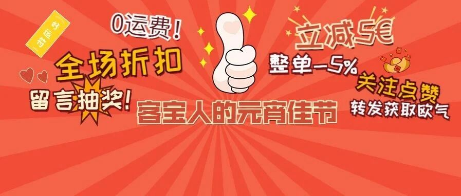 全场折扣！西班牙全境运费减免！礼物升级留言抽奖~有客宝，海外生活多快好省！