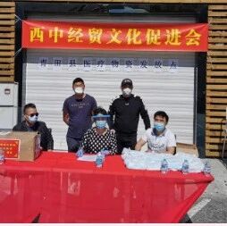 守望相助，同心抗疫——西中经贸文化促进会在行动