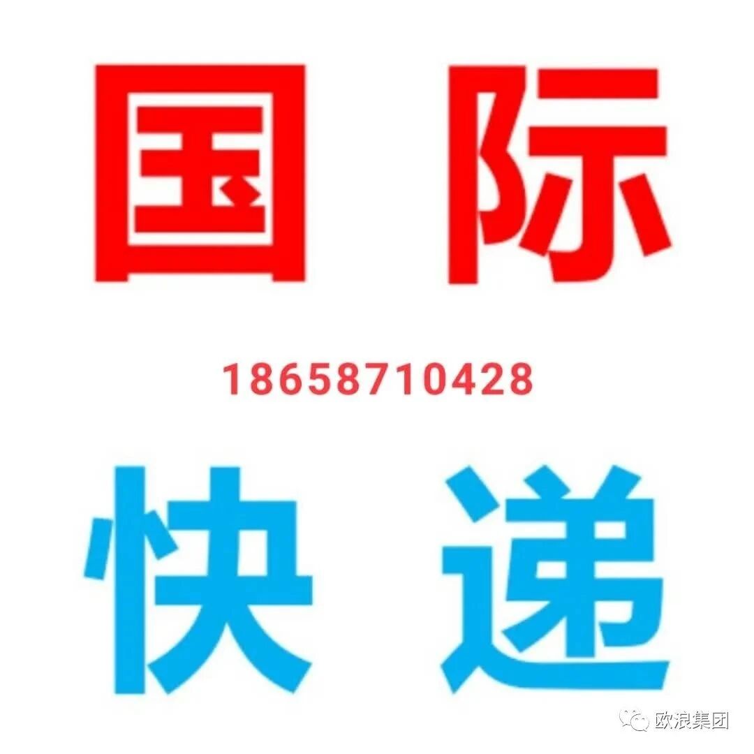 包清关，包关税，包寄到！中国发往欧洲专线国际空运快递100%安全