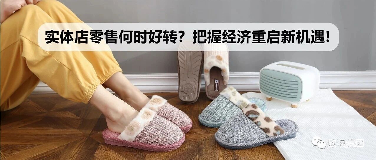实体店零售何时好转？把握经济重启新机遇： Jomix秋冬季新品健康棉拖鞋 正式上线！