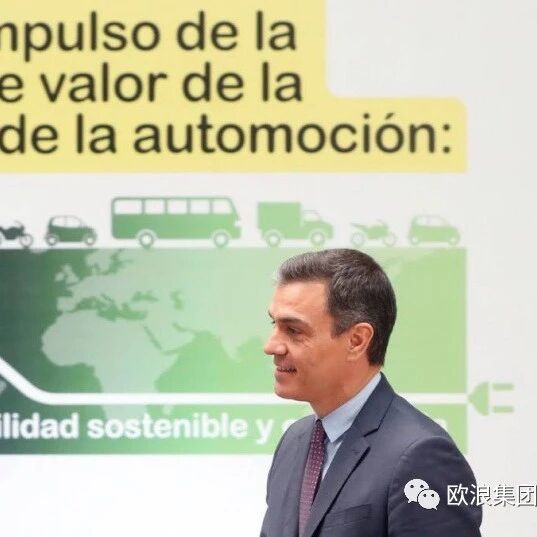 【欧浪网】西班牙出台买车补助措施  最高补贴4000欧元