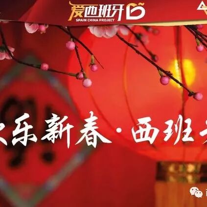 【精彩集锦】盘点2018狗年新春西班牙最盛大的庆祝活动，喜迎狗年“旺”翻西班牙