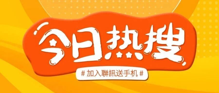 加入聨訊送XIAOMI手机