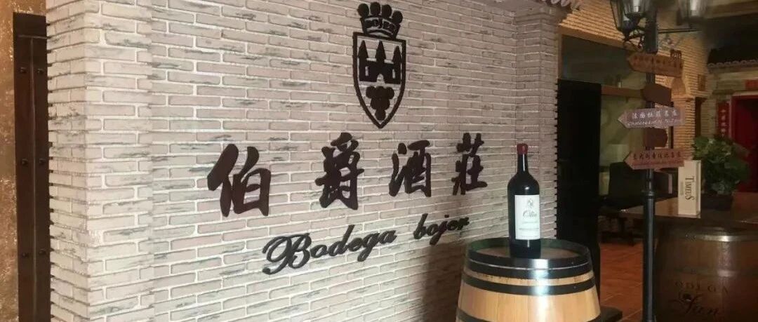 实力被低估的西班牙（BOJER）伯爵酒庄