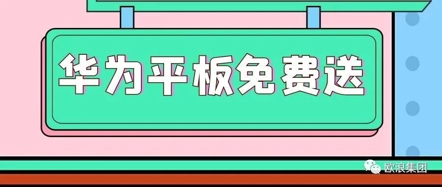 加入联讯华为平板免费送