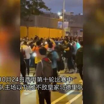 【欧浪】巴萨主场不敌皇马，主帅赛后驾车离开时被球迷包围，一脚油门冲出人群