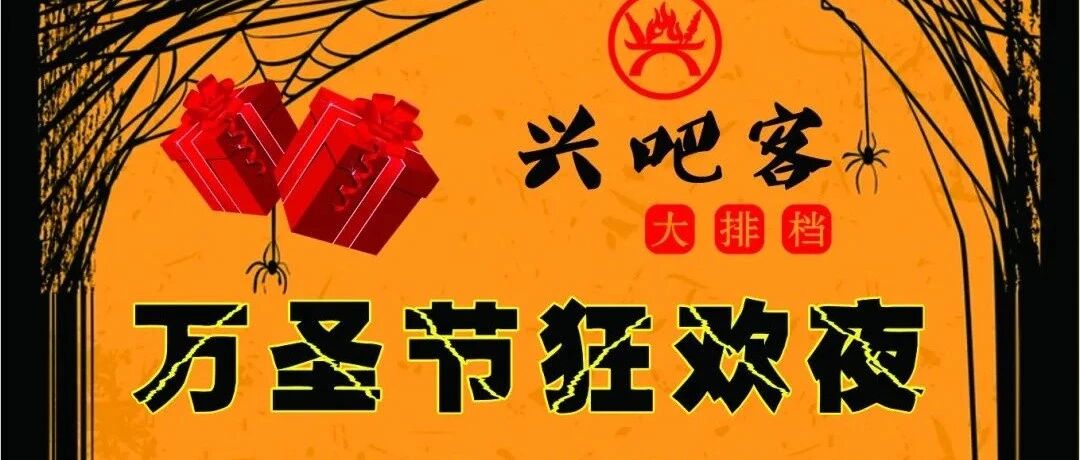 文末福利｜兴吧客万圣节狂欢夜邀你来“鬼混”