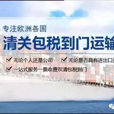 专注欧洲各国 温州仓库集运 私人物品，食品干货，化妆品，网购小包，代购、零售、批发店等包裹的递送业务