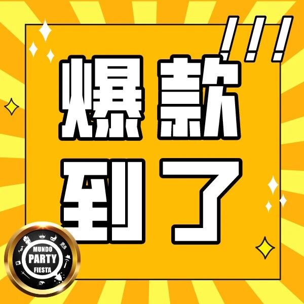 爆款！爆款 ！最新的爆款来了【快来找欧晨节日】