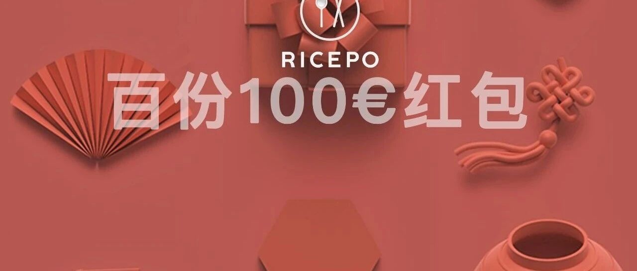 RICEPO外卖【牛年大礼包】100份100€红包带你牛气冲天！