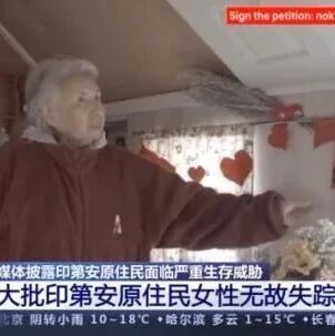 【欧浪网】逐渐被消失的印第安！他们的生存面临严重威胁