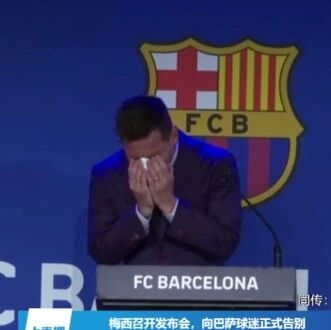 【欧浪网】发布会还没开始，梅西哭了