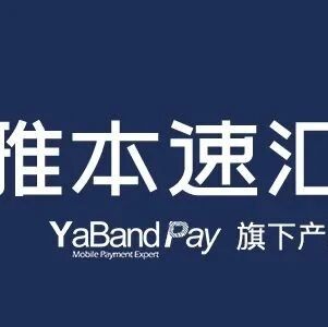 跨境汇款到中国、安全快速换汇、秒到账，雅本速汇是您最佳选择