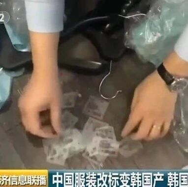 【欧浪网】139吨中国服装改标变“韩国造”，高价专卖中国人