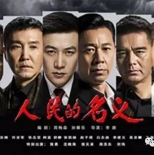 【欧浪网】《人民的名义》获评中国版《纸牌屋》 成为西国网友的文化教材？