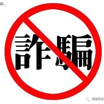 【欧浪网】侨民警惕！电信诈骗犯开始新一轮轰炸