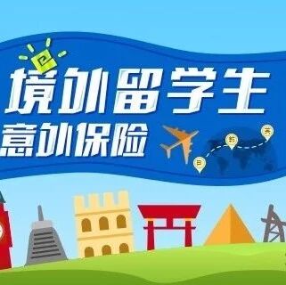 来西班牙留学买保险 怎么买更省钱？